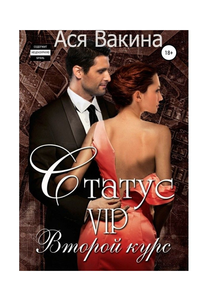 Книга Статус VIP. Второй курс. Книга 1