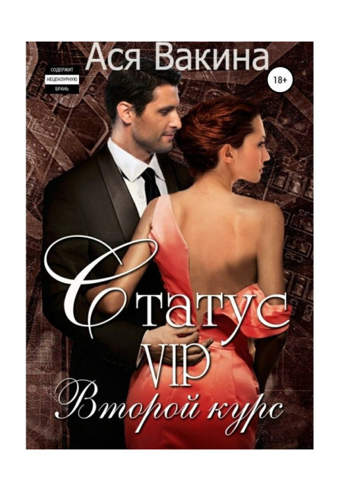 Книга Статус VIP. Второй курс. Книга 1