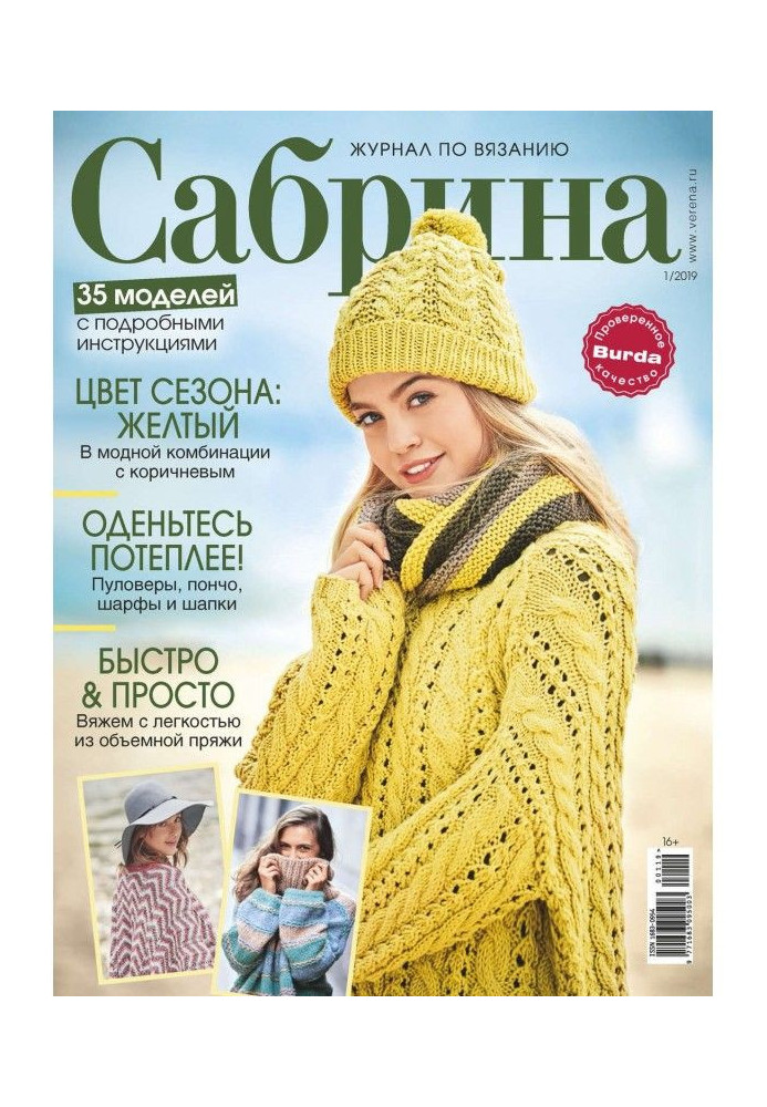 Книга Сабріна. Журнал по в'язанню. №01/2019