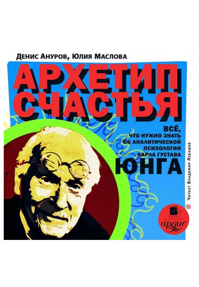 Book Архетип of happiness. All, that needs to be known about analytical psychology of Carl Gustavus Юнга