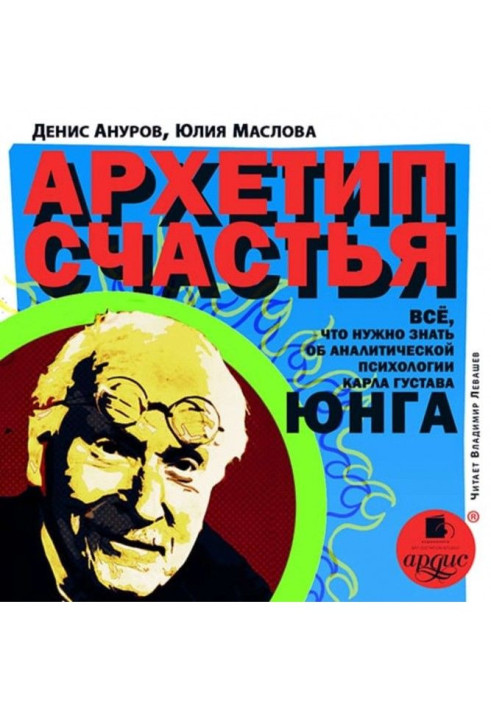 Book Архетип of happiness. All, that needs to be known about analytical psychology of Carl Gustavus Юнга