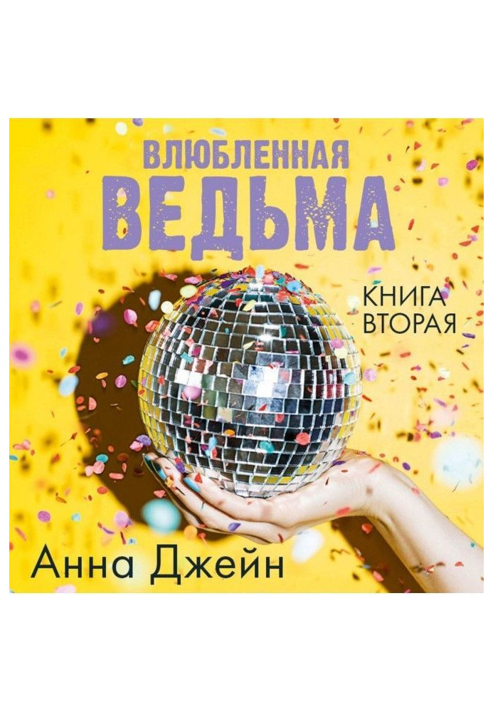 Книга Влюбленная ведьма