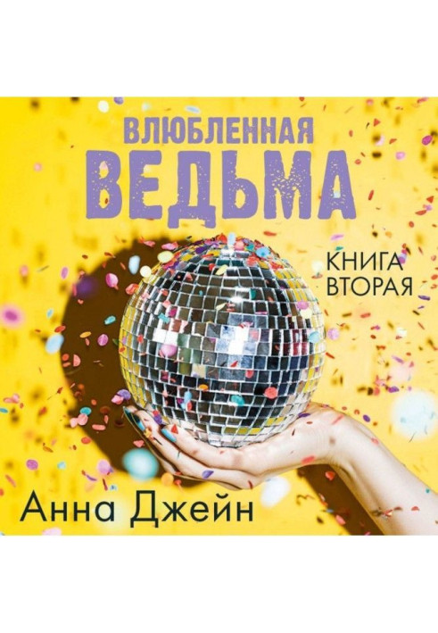 Книга Влюбленная ведьма