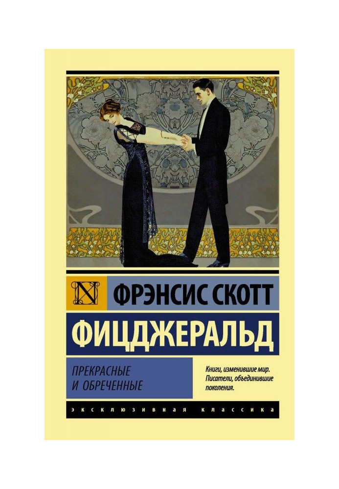 Книга Прекрасні і приречені