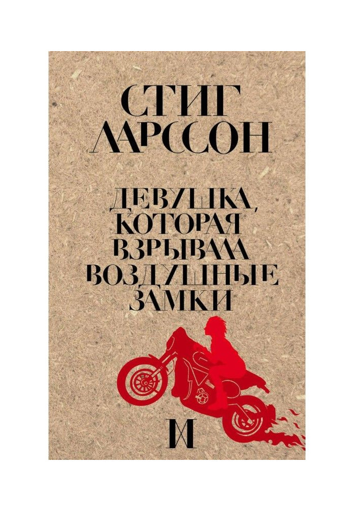 Книга Девушка, которая взрывала воздушные замки
