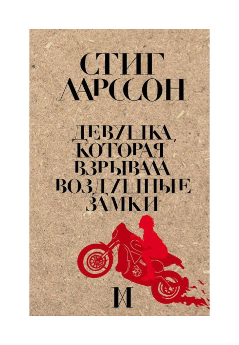 Книга Девушка, которая взрывала воздушные замки