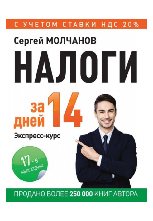 Книга Податки за 14 днів. Експрес-курс