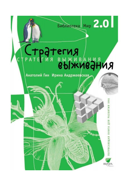 Книга Стратегія виживання