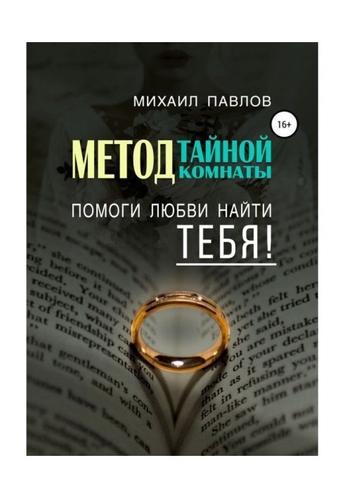 Книга Помоги любви найти тебя. Метод Тайной Комнаты