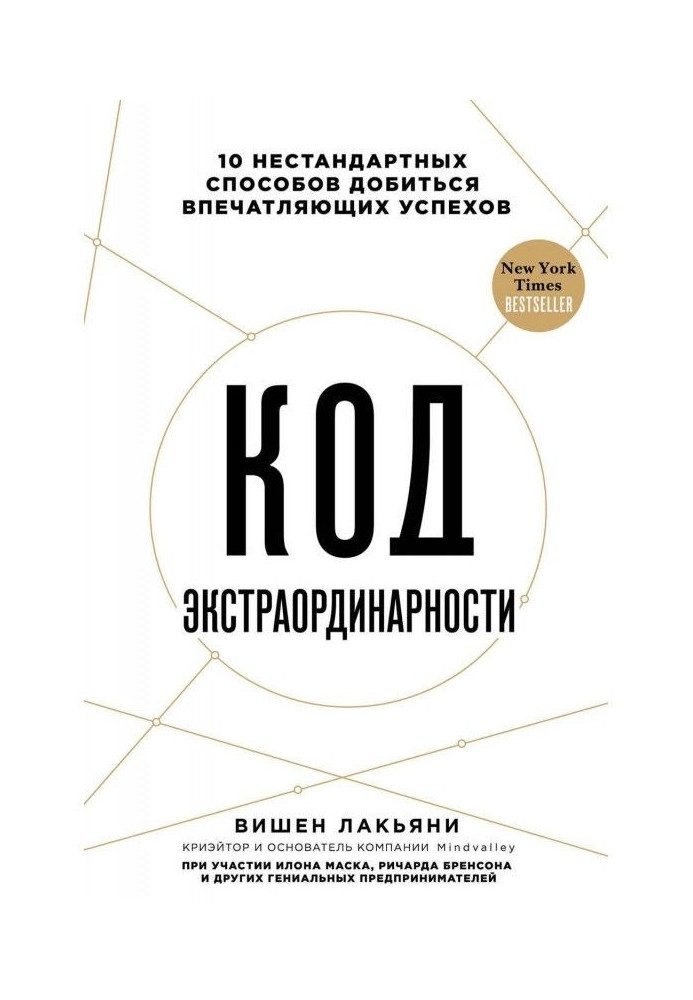 Book Code of extraordinaryness. 10 non-standard methods to obtain impressive successes