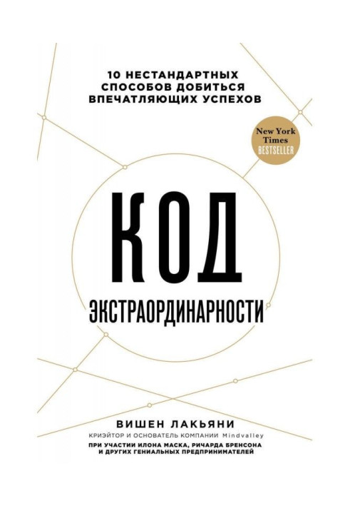 Book Code of extraordinaryness. 10 non-standard methods to obtain impressive successes