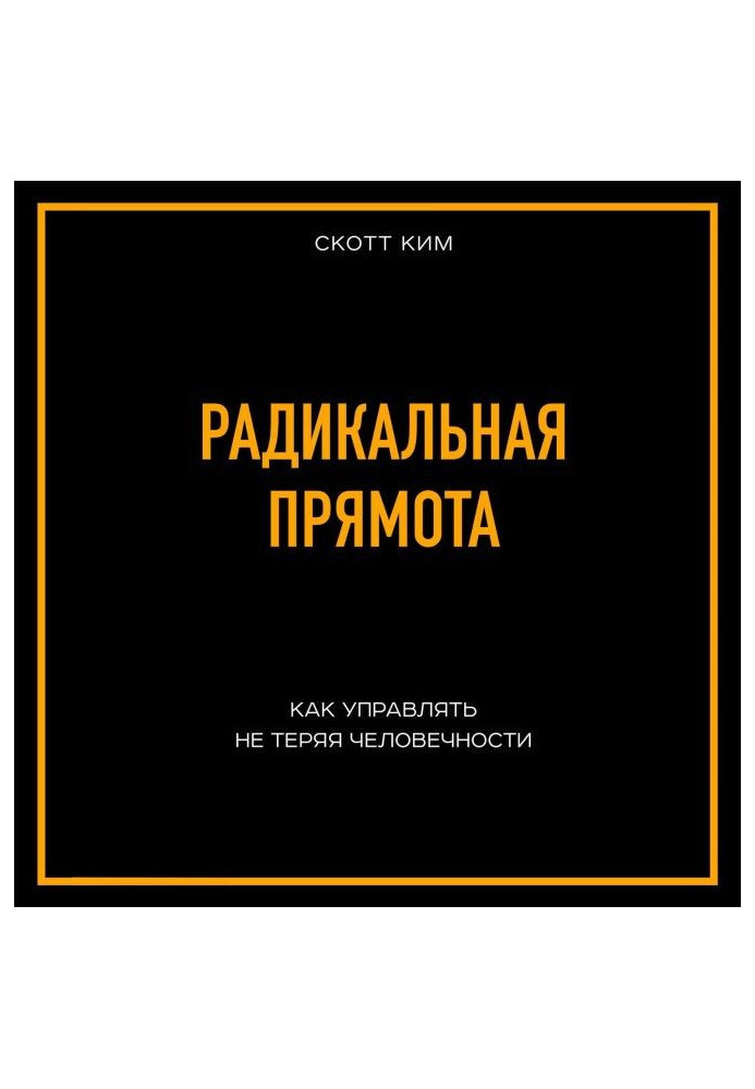 Книга Радикальная прямота Как управлять не теряя человечности