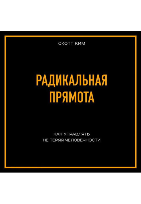 Книга Радикальная прямота Как управлять не теряя человечности