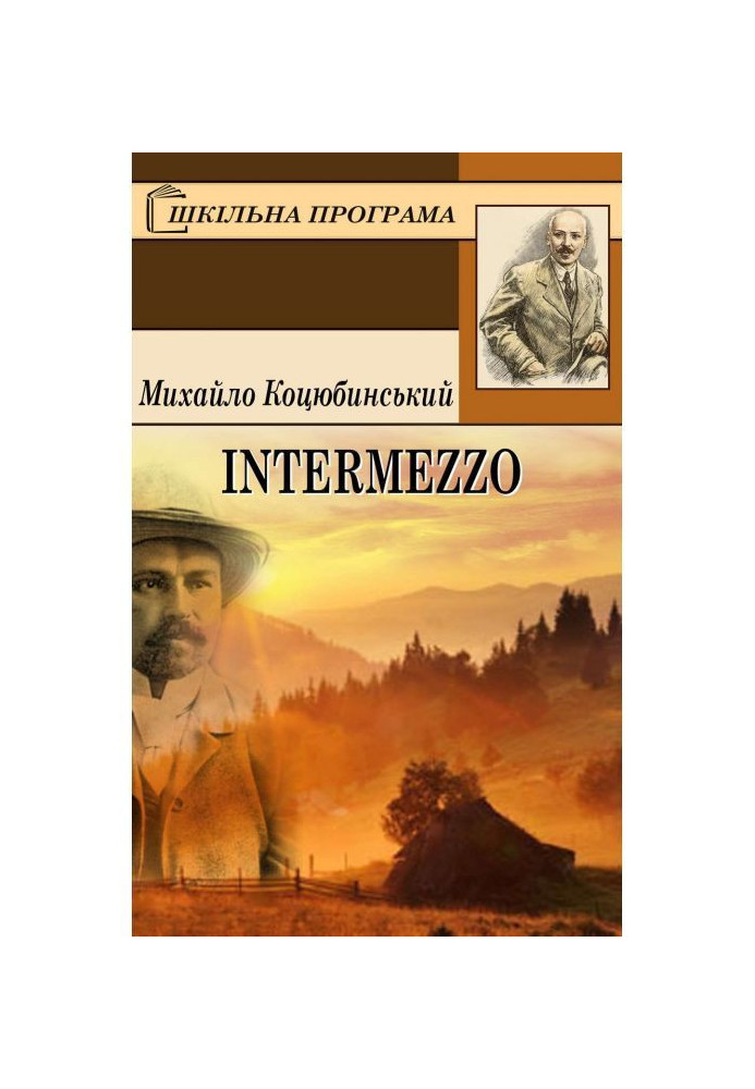 Книга Інтерлюдія