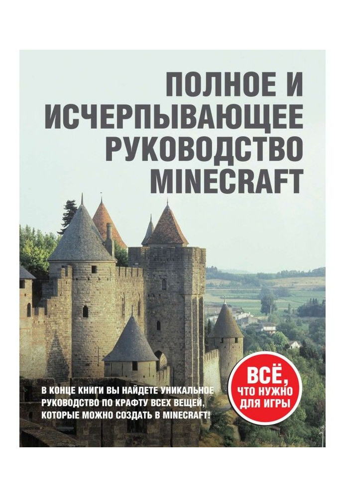 Книга Minecraft. Полное и исчерпывающее руководство