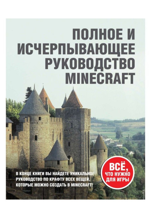 Книга Minecraft. Полное и исчерпывающее руководство