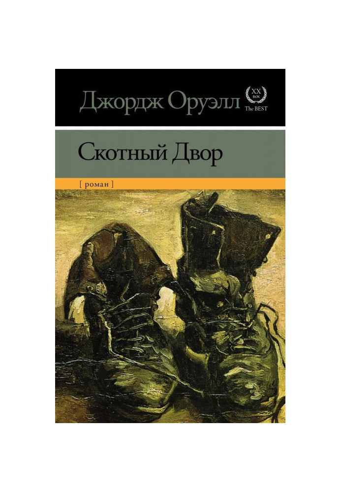 Книга Скотний Двір