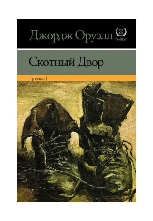 Книга Скотний Двір