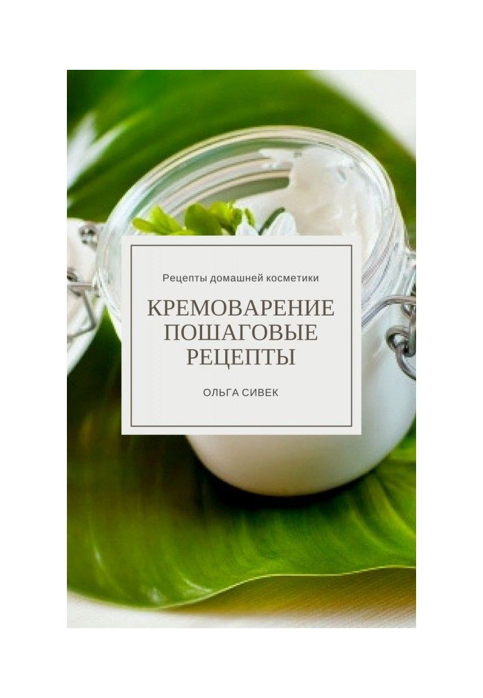 Книга Кремоварение. Пошаговые рецепты