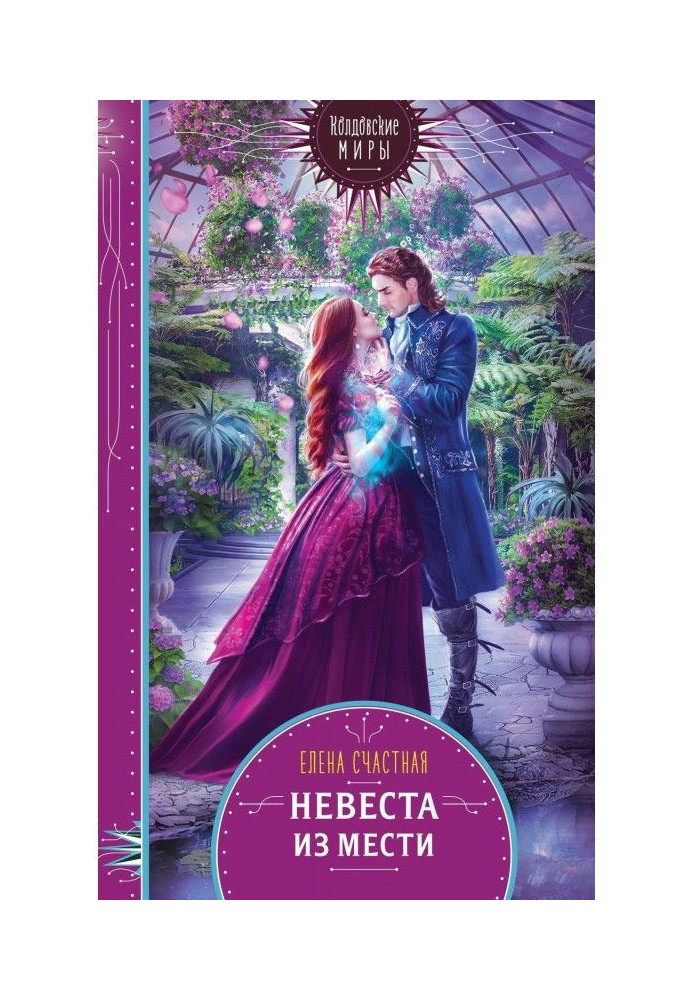 Книга Наречена з помсти