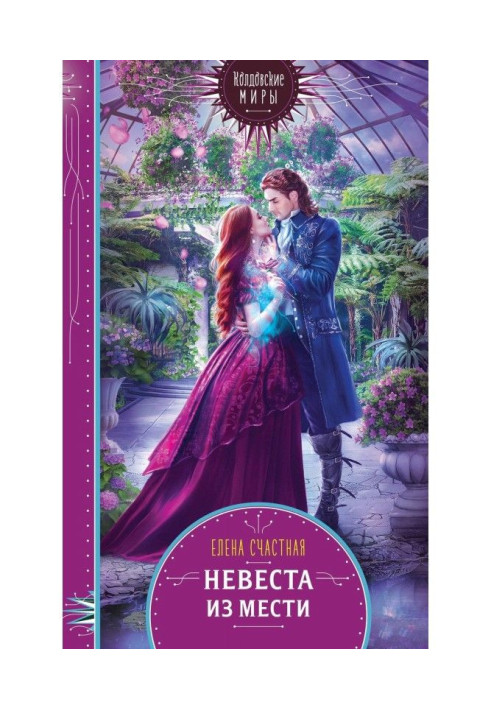 Книга Наречена з помсти