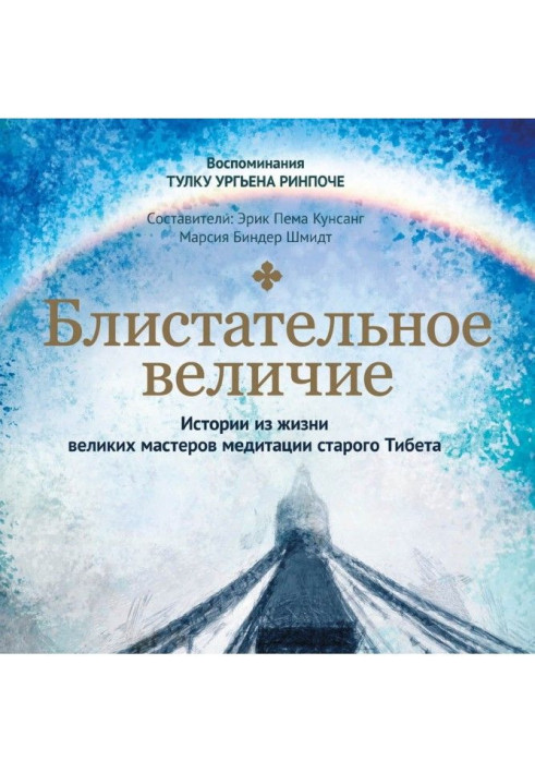 Книга Блистательное величие. Истории из жизни великих мастеров медитации старого Тибета