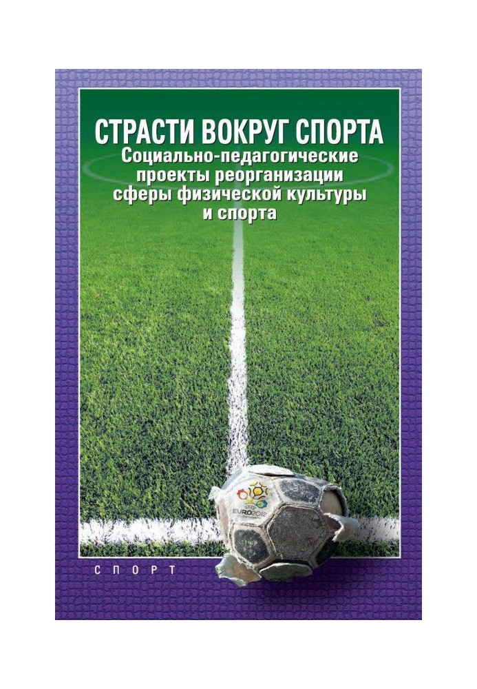 Book Passions round sport. Socially-pedagogical projects of reorganization of sphere of physical culture and sport