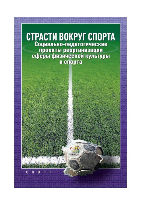 Book Passions round sport. Socially-pedagogical projects of reorganization of sphere of physical culture and sport