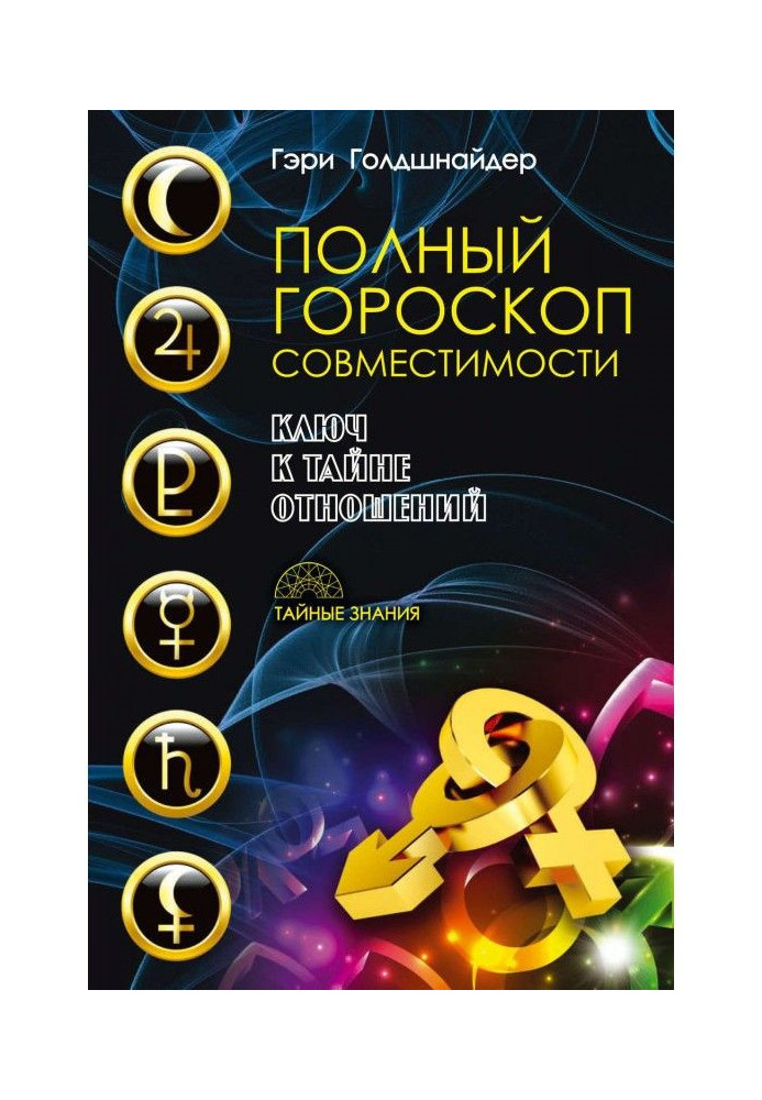 Book Complete horoscope of compatibility. Key to the secret of relations
