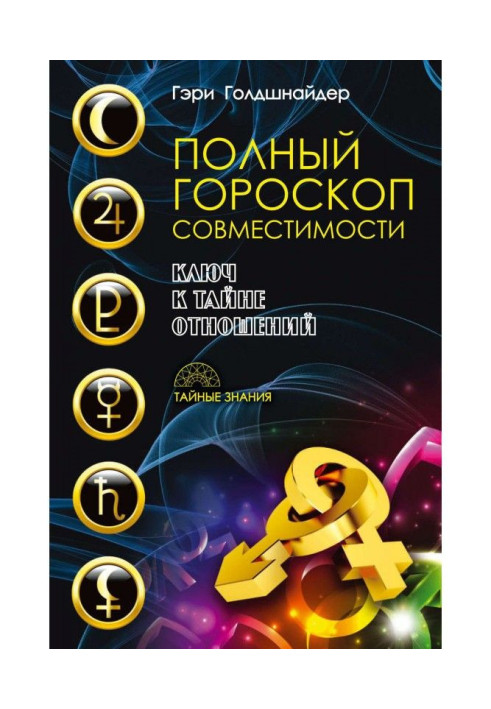 Book Complete horoscope of compatibility. Key to the secret of relations