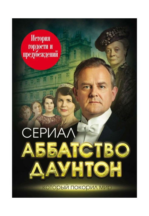 Книга Аббатство Даунтон. История гордости и предубеждений