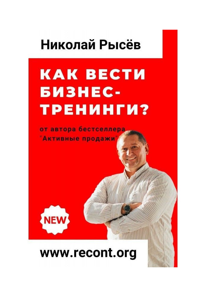 Книга Як вести бізнес-тренінги?