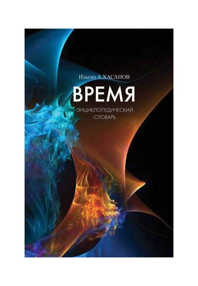 Книга Время. Энциклопедический словарь