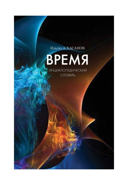 Книга Время. Энциклопедический словарь