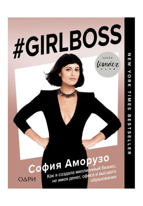 Книга Girlboss. Как я создала миллионный бизнес, не имея денег, офиса и высшего образования