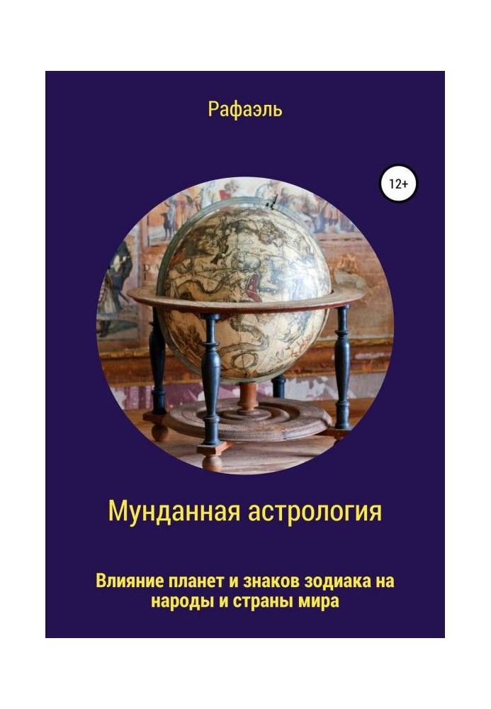 Книга Мунданная астрология, или Влияние планет и знаков зодиака на народы и страны мира