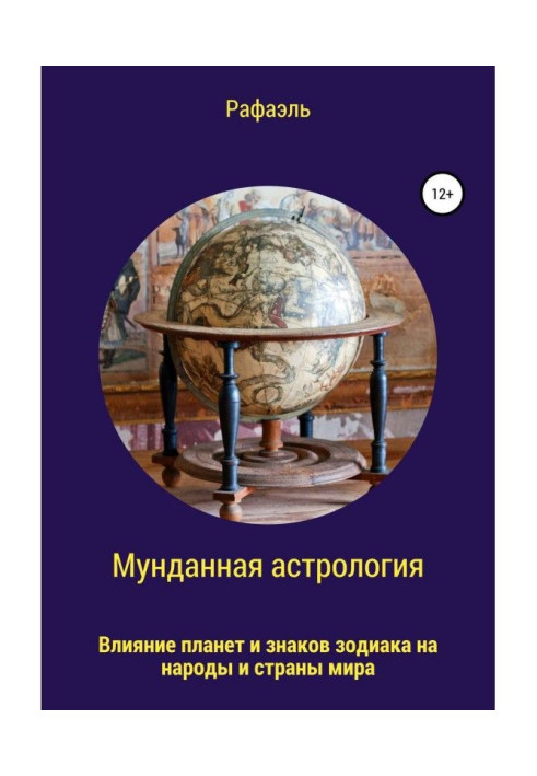 Book Мунданная astrology, or Influence of planets and astrological signs on people and world countries
