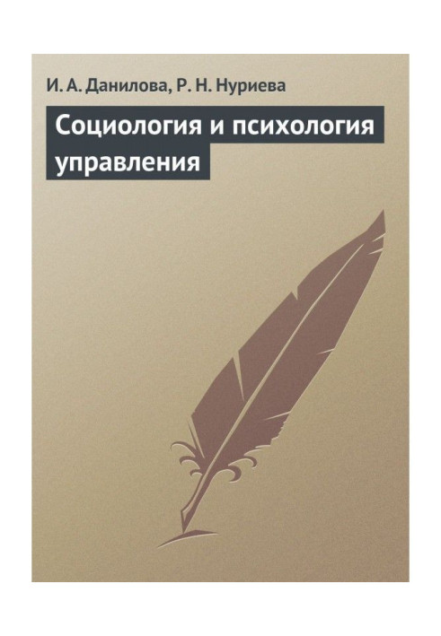 Книга Соціологія і психологія управління