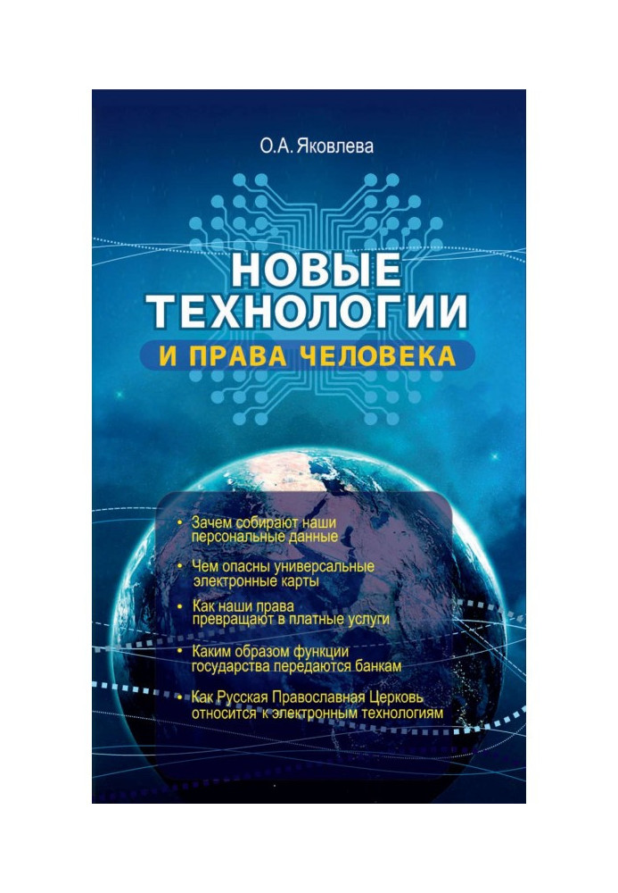 Книга Новые технологии и права человека