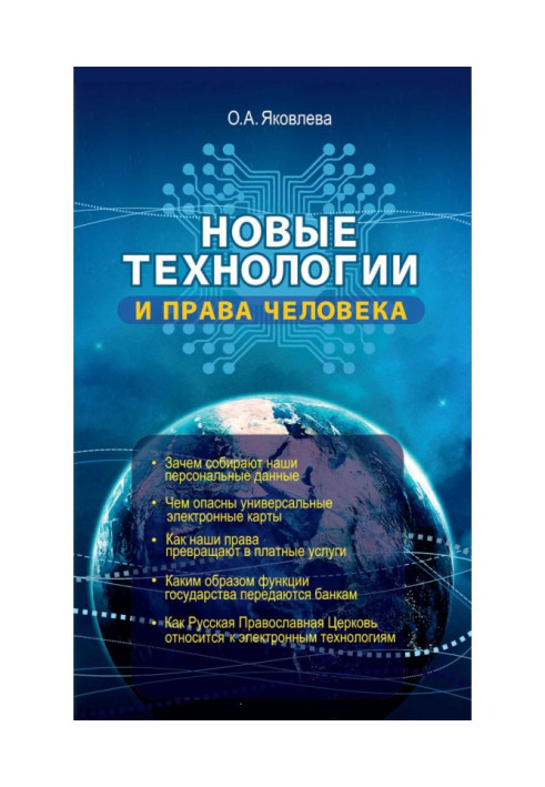 Книга Новые технологии и права человека