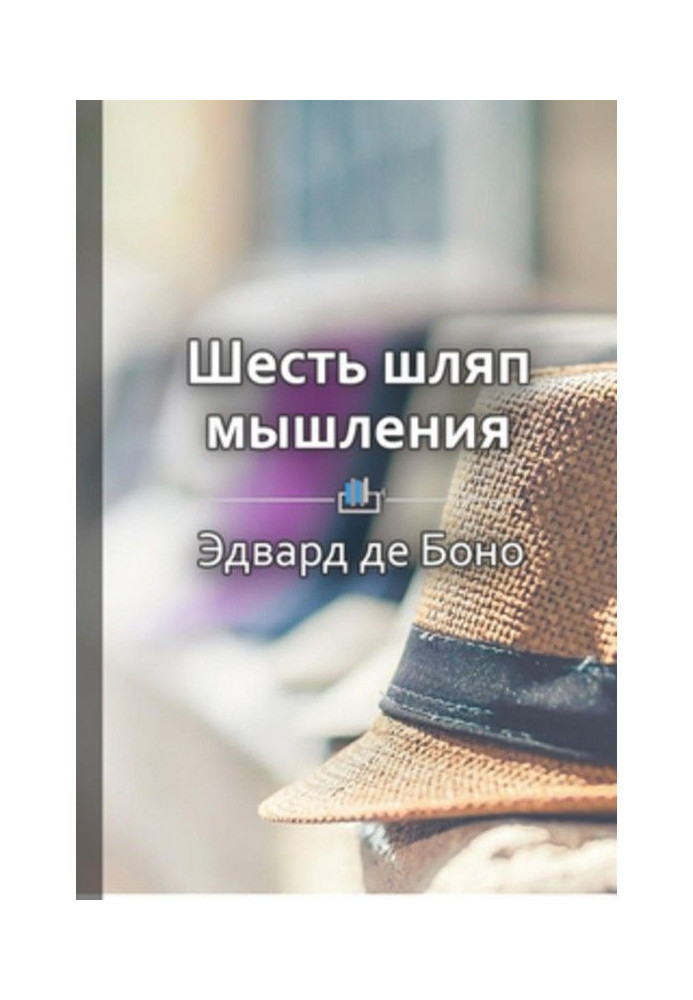 Книга Краткое содержание «Шесть шляп мышления»