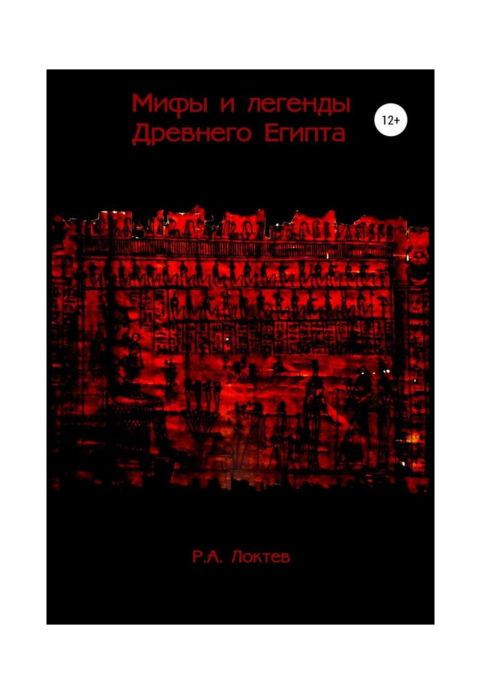 Книга Міфи і легенди Стародавнього Єгипту