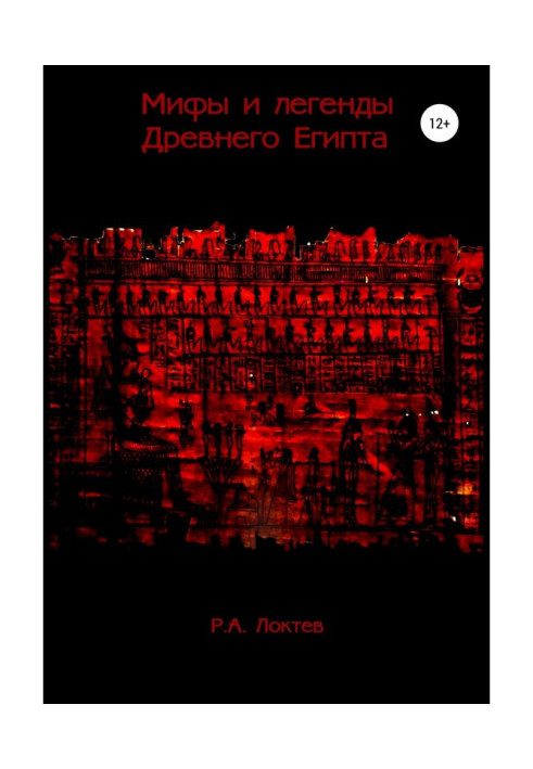 Книга Міфи і легенди Стародавнього Єгипту