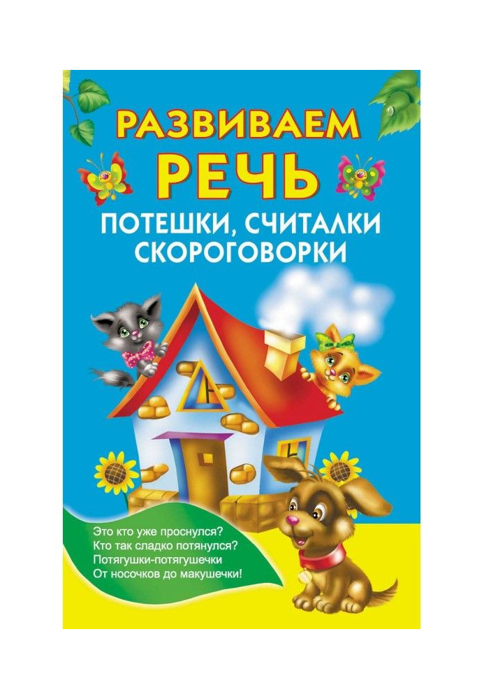 Книга Розвиваємо мову. Потешки, лічилки, скоромовки