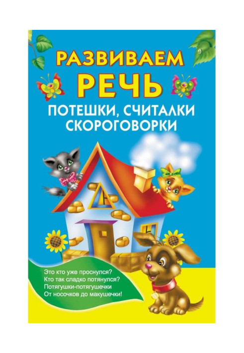Книга Розвиваємо мову. Потешки, лічилки, скоромовки