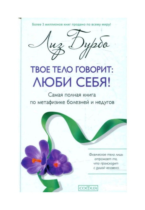 Книга Твоє тіло говорить: люби себе!