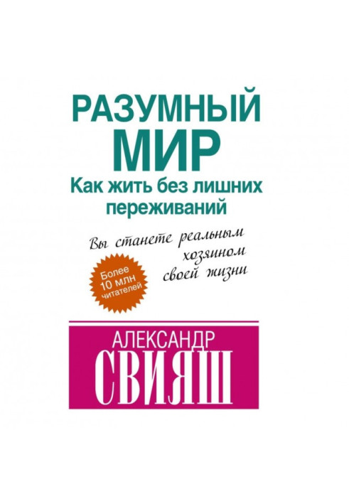 Книга Разумный мир. Как жить без лишних переживаний