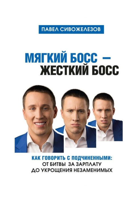 Книга Мягкий босс – жесткий босс. Как говорить с подчиненными: от битвы за зарплату до укрощения незаменимых