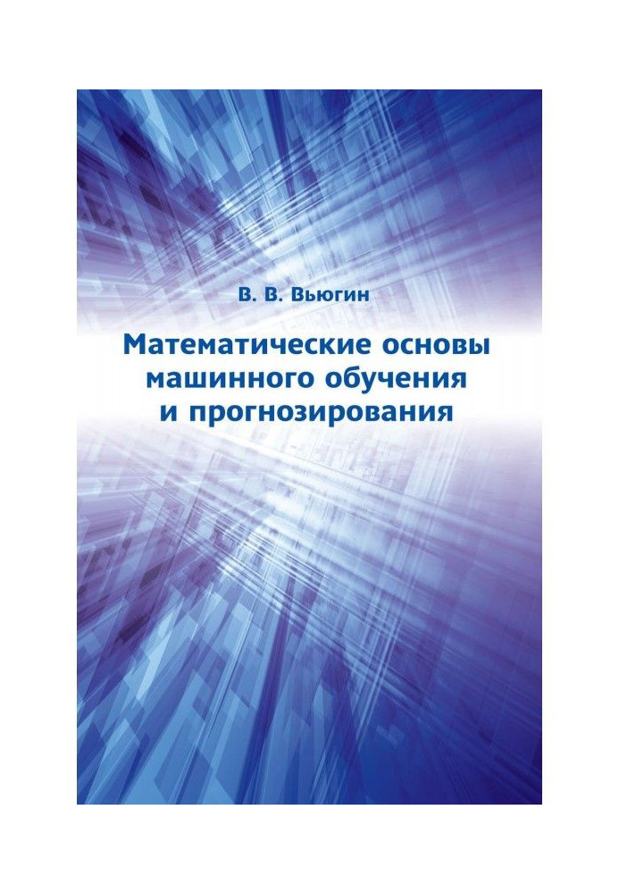 Книга Математичні основи машинного навчання і прогнозування