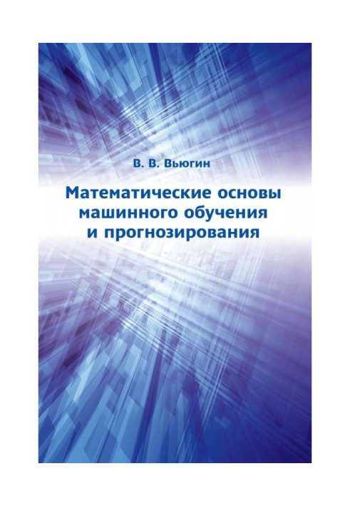 Книга Математичні основи машинного навчання і прогнозування